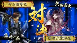 【戦国大戦】滝川さんでいける(ry その114(正四位C) VS 共宴長政元親