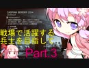 【BF4】 戦場で活躍する兵士を目指して Part.3 【VOICEROID+実況】