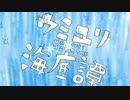 ウミユリ海底譚を歌ってみた 【ハノア&伊和月文奏】