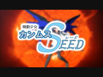 【第16回MMD杯本選】機動少女カンムスSEED【MMD艦これ】