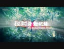 秘封活动记录-序-完整修正版+新作《月之追忆》宣传_标清