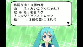 【３個の苺】初音ミク「みいこさんじゃね？」(ボカロオリジナル)