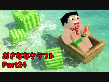 [minecraft] おさななクラフトpart.24 [実況]