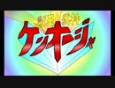 獣王武神ケンオージャ　OP