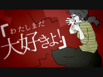 わたしまだ大好きよ！　歌っててて