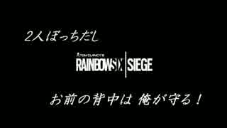 【2人】ぼっちだし、お前の背中はオレが守る　Part1　前編　【RSS】