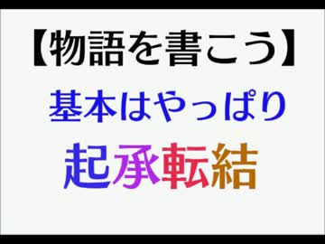 【講座】基本はやっぱり起承転結【物語を書こう】