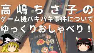 高嶋ちさ子のゲーム機バキバキ事件についてゆっくりおしゃべり！