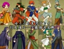 【ゆっくり実況プレイ】FE封印の剣支援ループ最強決定戦【2回戦】