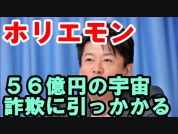 ホリエモン５６億円の宇宙詐欺に引っかかる米テキサス州で訴訟