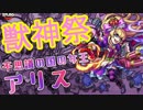 【モンスト】 アリスください 【2/13獣神祭】