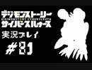 【実況】電脳探偵活動記～ぼくらのサイバーゲーム～＃81【ＤＳＣＳ】