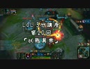 LoL 3分講座　第20回 状態異常【League of Legends】