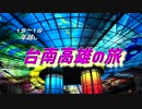 台湾の旅　１５～１６年越し台南高雄編　２日目Part4