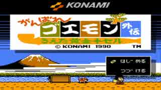 がんばれゴエモン外伝1をほろ酔いでプレイ1