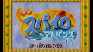 (実況)スパイロアドバンスをのんびりプレイ　その1