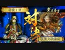戦国大戦　結束正信混城ⅩⅩⅢ（VS暁天走破）正五位E　Ver.3.20B
