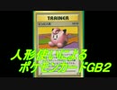 【実況】 懐古厨によるポケモンカードGB2　　part２０