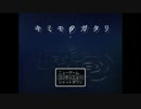 ＋キミモノガタリ＋愚かな死に方？＋partし＋　実況