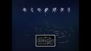 ＋キミモノガタリ＋愚かな死に方？＋partし＋　実況