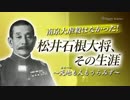 南京大虐殺はなかった！松井石根大将、その生涯～天地も人もうらみず
