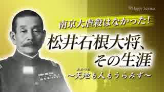 南京大虐殺はなかった！松井石根大将、その生涯～天地も人もうらみず