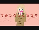 【初音ミク】フォンダンショコラ【オリジナル曲】