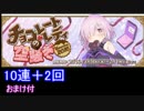 Fate/GO 10連＋２回　~12回の果てに~