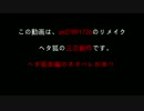 【APヘタリアMMD】ヘタ狐で終わりへ向かう始まりの歌【リメイク】