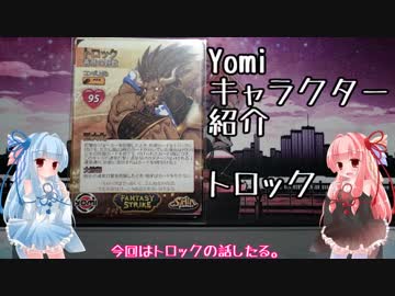 琴葉姉妹のYomiキャラクター解説【トロック】