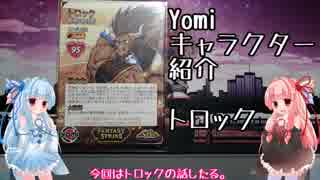 琴葉姉妹のYomiキャラクター解説【トロック】