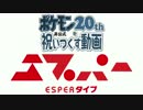 ポケモン20thを祝いつくす動画　その１