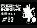 【実況】電脳探偵活動記～ぼくらのサイバーゲーム～＃83【ＤＳＣＳ】