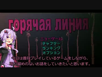 ゆかりさんが雑談しながらマイアミプレイするだけ【VOICEROID実況】