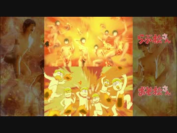 【鎖音】おそ松さんOP実写比較してみた【比較】