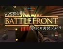 FPS初心者のスターウォーズバトルフロントゆっくり実況プレイ　Part08