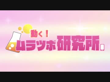 動く！ムラツボ研究所 第23回（2月12日）