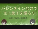 【刀剣乱舞】バレンタインなので主に菓子を贈る3【料理実況】