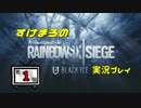すけまろのレインボーシックスシージ実況プレイ【1】