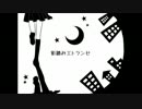 【初投稿】影踏みエトランゼ　歌ってみた【ゆういち】