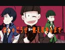 【手描き】兄松でデ.ッ.ド.ラ.イ.ン.サ.ー.カ.スPVパロ【おそ松さん】