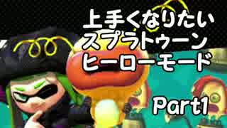 上手くなりたいスプラトゥーンヒーローモード実況Part1