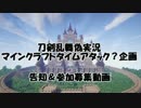 刀剣乱舞マイクラTA？企画、告知＆参加者募集動画【刀剣乱舞偽実況】
