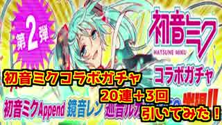 【クラッシュフィーバー】その②　コラボガチャ23連回してみた【実況】