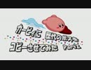 カービィに歴代のボスをコピーさせてみた Part2を勝手に再現した
