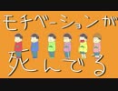 【手描き】モ.チ.ベ.ー.シ.ョ.ン.が.死.ん.で.る【おそ松さん】