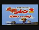 N64で風来のシレン2　【実況】 Part1