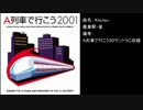 A列車で行こう2001 BGM集(AAC版)