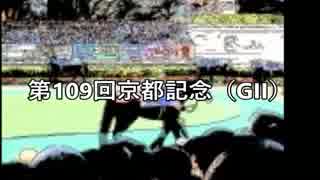 スーパー糞糞競馬超【第109回京都記念（GII）】