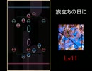 【REFLET MUSE】旅立ちの日に【創作譜面】